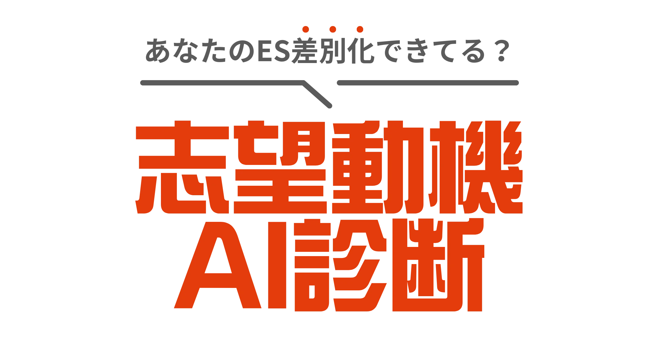 AI志望動機診断ツール
